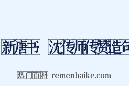 新唐书·沈传师传赞造句是什么意思的图片